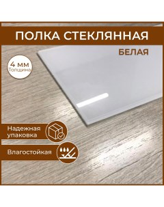 Полка стеклянная 110 х 600 толщина 4 мм белая универсальная для ванной гостиной Nobrand