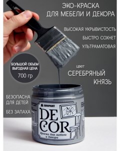 Краска для мебели и декора DECOR Эко цвет Серебрянный князь Europaint