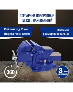 Слесарные поворотные тиски с наковальней 100 мм KT 705208 Крафт