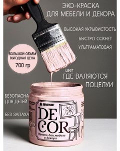 Краска для мебели и декора DECOR Эко цвет Где валяются поцелуи Europaint