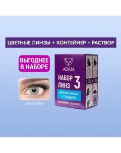 Набор цветные контактные линзы Effect Color box N3 2 линзы R 8 6 5 00 ivory Adria