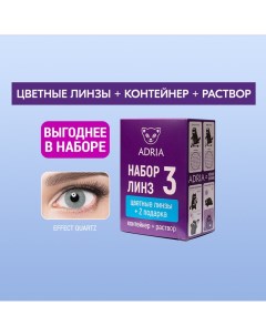 Набор цветные контактные линзы Effect Color box N3 2 линзы R 8 6 9 00 quartz Adria