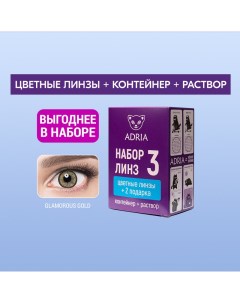 Набор цветные контактные линзы Glamorous Color box N3 2 линзы R 8 6 2 50 gold Adria