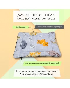 Лежак подстилка для кошек и собак Котовасия хлопок смесовая ткань 70х100 см Nobrand