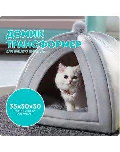 Домик лежанка трансформер для кошек серый синтепон 30х30х35 см Hans&helma