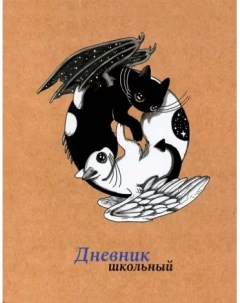 Дневник универсальный 48л А5 Инь и Янь Альфа-тренд