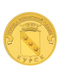 10 рублей 2011 г Курск ГВС UNC Монета Perevoznikov-coins