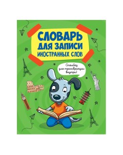 Тетрадь для записи иностранных слов КПП Собака глянцевое ламинирование 12л А5 Проф-пресс