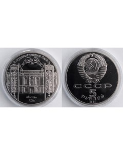 Монета 5 рублей в капсуле Здание Государственного банка в Москве СССР 1991 PF Mon loisir
