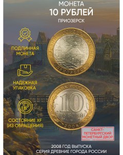 Монета 10 рублей Приозерск Древние города России СПМД Россия 2008 г в В состоянии XF Mon loisir