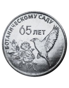 Монета 25 рублей 65 лет Ботаническому саду Приднестровья Приднестровье 2023 UNC Mon loisir