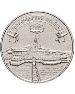 Монета 3 рубля Тираспольская крепость Приднестровье 2021 UNC из мешка Mon loisir