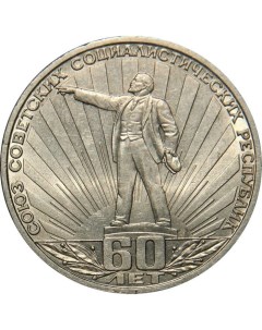 Монета 1 рубль 60 лет Союзу Советских Социалистических Республик СССР 1982 XF Mon loisir