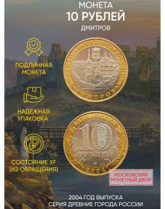 Монета 10 рублей Дмитров Древние города России ММД Россия 2004 г XF из обращения Mon loisir