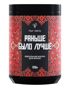 Маска для волос Раньше было лучше Маска 1050мл Hair sekta