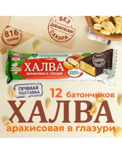 Халва Арахисовая в глазури без сахара на фруктозе 12 шт по 68 г Голицин