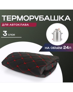 Утеплитель терморубашка для автоклава ГлавАвтоклав на 24 л ТРБ ГЛ АВ 24 Градусок