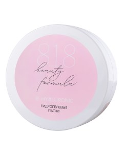 818 beauty formula Патчи гидрогелевые с гиалуроновой кислотой 60 8.1.8 beauty formula