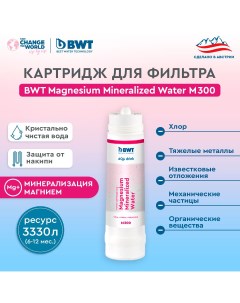 Картридж сменный для фильтра под мойку M300 Magnesium Mineralized Water Bwt