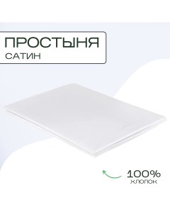 Простыня однотонная сатин 150х220 белая Sn-textile