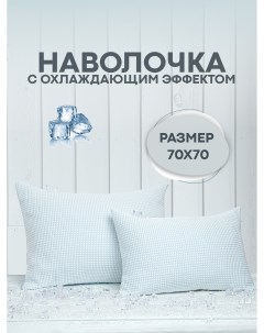 Наволочка Ice Glacier Blue 70х70 двухсторонняя с охлаждающим эффектом Sn-textile