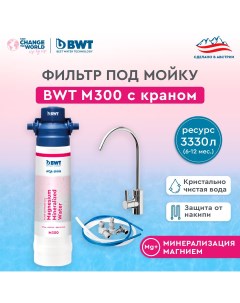 Фильтр для очистки воды M300 минерализация Магнием с краном Bwt