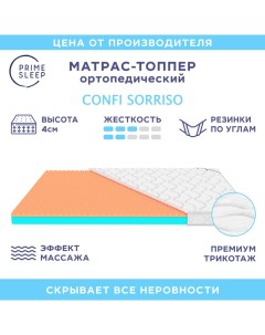 Матрас топпер Confi Sorriso 130х200 Prime sleep