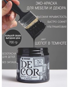 Краска для мебели и декора DECOR Эко цвет Шепот в темноте Europaint