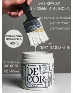 Краска для мебели и декора DECOR Эко цвет Поющая мышь Europaint