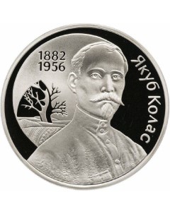 Монета 1 рубль 120 летие со дня рождения Якуба Коласа Беларусь 2002 PF Mon loisir