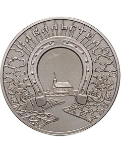 Монета 1 рубль Народные промыслы и ремесла кузнечное дело Беларусь 2010 PF Mon loisir