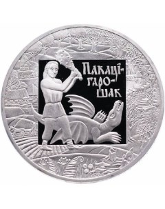Монета 1 рубль Покатигорошек Легенды и сказки народов стран ЕврАзЭС Беларусь 2009 PF Mon loisir