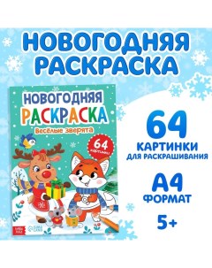 Раскраска Новогодняя Веселые зверята 68 страниц Буква-ленд