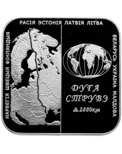 Монета 1 рубль Дуга Струве Беларусь 2006 Proof Mon loisir