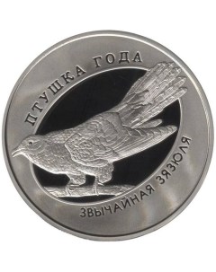 Монета 1 рубль Обыкновенная кукушка Беларусь 2014 PF Mon loisir