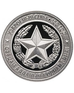 Монета 1 рубль Вооруженные силы Беларусь 2018 PF Mon loisir