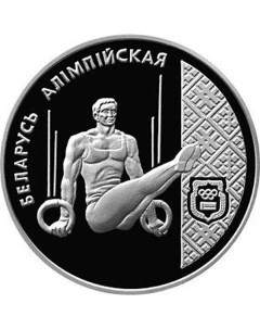Монета 1 рубль Беларусь олимпийская Спортивная гимнастика Беларусь 1996 PF Mon loisir