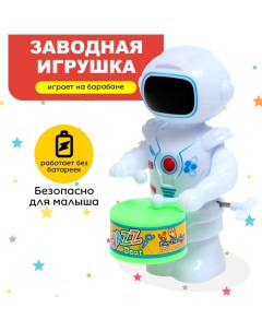 Заводная игрушка Робот барабанщик 9820603 Nobrand