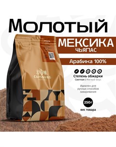 Кофе молотый CUPSBURG Мексика Чьяпас Арабика 100 свежеобжаренный 250 г Cupsburg coffee