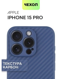Чехол для Apple iPhone 15 Pro текстура карбон синий Broscorp