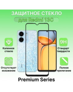 Защитное стекло для Xiaomi Redmi 13C Лайфхакер