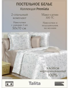 Комплект постельного белья Talita 2 спальное наволочки 50x70 мако сатин Cotton dreams