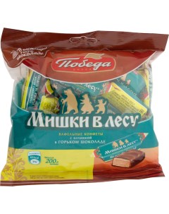 Конфеты Мишки в лесу 200г Победа вкуса