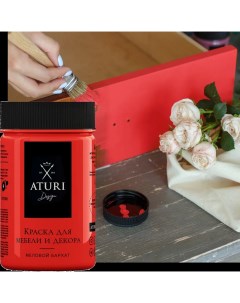 Краска для мебели меловая Aturi цвет красная помада 400 г Aturi design
