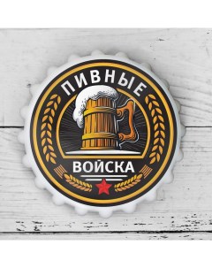 Открывашка пивная на магните Пивные войска 7 см Nobrand