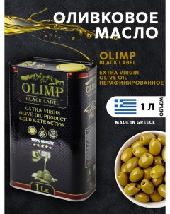 Масло оливковое для салата Black Label Extra Virgin Olive Oil 1 л Олимп