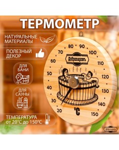 Термометр для бани Добропаровъ