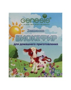 Закваска для биокефира 1 г x 5 шт Genesis