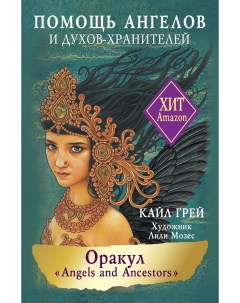 Карты таро Оракул Angels and Ancestors Аст