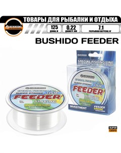 Леска рыболовная FEEDER sinking 125м 0 22мм белая 7 1кг для рыбалки Bushido